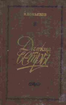 Книга Коньяков В. Далёкие ветры, 11-5221, Баград.рф